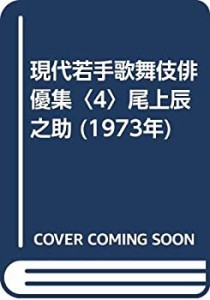 現代若手歌舞伎俳優集〈4〉尾上辰之助 (1973年)(中古品)