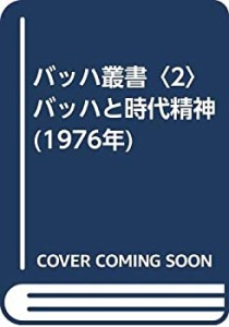 バッハ叢書〈2〉バッハと時代精神 (1976年)(中古品)