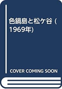 色鍋島と松ケ谷 (1969年)(中古品)
