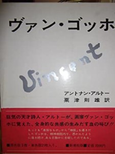 ヴァン・ゴッホ (1971年)(中古品)