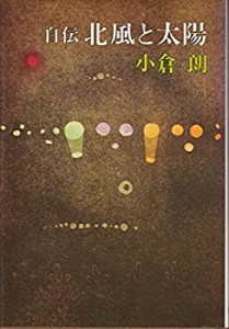 北風と太陽―自伝 (1974年)(中古品)