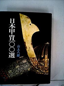 日本甲冑100選 (1974年)(中古品)