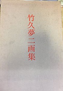 竹久夢二画集 (1972年)(中古品)