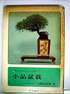 小品盆栽 (1975年) (グリーンシリーズ〈4〉)(中古品)