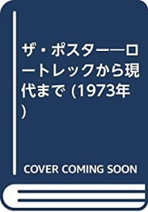ザ・ポスター—ロートレックから現代まで (1973年)(中古品)