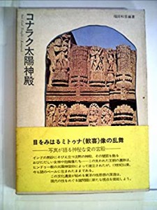 コナラク太陽神殿 (1973年)(中古品)