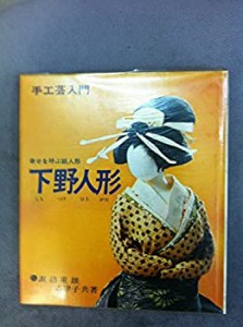 下野人形—幸せを呼ぶ紙人形 (1973年) (手工芸入門)(中古品)