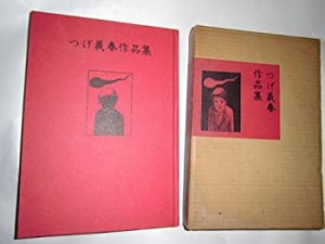 つげ義春作品集 (1969年) (現代漫画の発見〈1〉)(中古品)