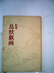 鳥獣戯画—絵巻 (1969年) (双書美術の泉〈6〉)(中古品)