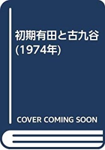 初期有田と古九谷 (1974年)(中古品)