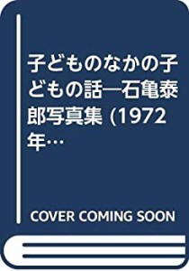 子どものなかの子どもの話—石亀泰郎写真集 (1972年)(中古品)