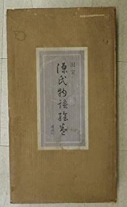 源氏物語絵巻—国宝 (1971年)(中古品)