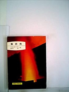 備前焼 (1970年) (岡山文庫〈32〉)(中古品)