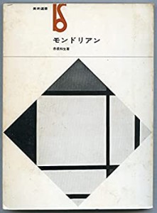 モンドリアン (1971年) (美術選書)(中古品)