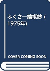 ふくさ―繍袱紗 (1975年)(中古品)