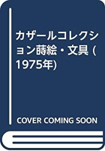 カザールコレクション蒔絵・文具 (1975年)(中古品)