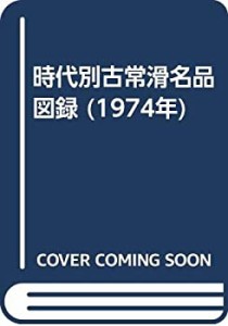 時代別古常滑名品図録 (1974年)(中古品)