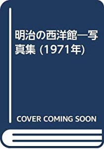 明治の西洋館―写真集 (1971年)(中古品)