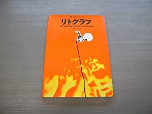 リトグラフ (1972年) (新・技法シリーズ)(中古品)