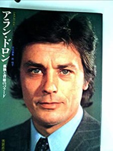 アラン・ドロン—孤独と背徳のバラード (1972年) (シネアルバム〈6〉)(中古品)