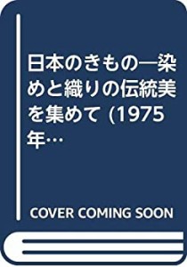 日本のきもの—染めと織りの伝統美を集めて (1975年) (装道きもの全書)(中古品)