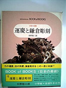 日本の美術〈12〉運慶と鎌倉彫刻 (1972年) (ブック・オブ・ブックス)(中古品)