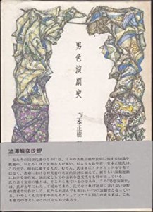 男色演劇史 (1970年)(中古品)