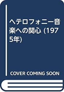 ヘテロフォニー音楽への関心 (1975年)(中古品)