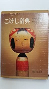 こけし辞典 (1971年)(中古品)