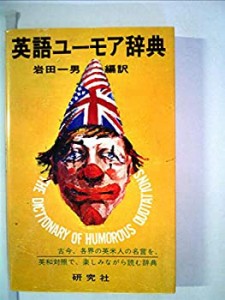 英語ユーモア辞典 (1976年)(中古品)