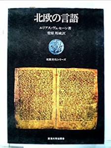 北欧の言語 (1973年) (北欧文化シリーズ)(中古品)