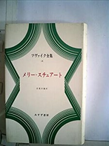 ツヴァイク全集〈18〉メリー・スチュアート (1973年)(中古品)