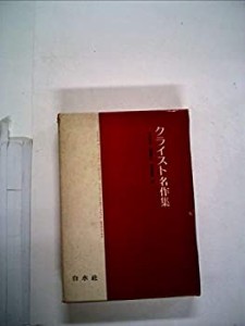 クライスト名作集 (1972年)(中古品)