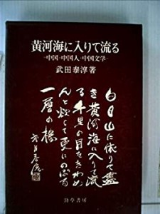 黄河海に入りて流る―中国・中国人・中国文学 (1970年)(中古品)