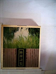 中国の詩集〈9〉陸游詩集―カラー版 (1973年)(中古品)