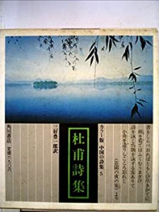 中国の詩集〈5〉杜甫詩集―カラー版 (1972年)(中古品)