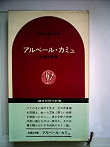 アルベール・カミュ (1971年) (講談社現代新書)(中古品)