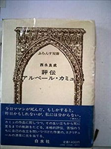 評伝アルベール・カミュ (1976年) (ふらんす双書)(中古品)