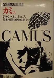 カミュ (1973年) (作家と人間叢書)(中古品)