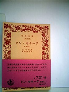 ドン・キホーテ〈続編 2〉 (1975年) (岩波文庫)(中古品)