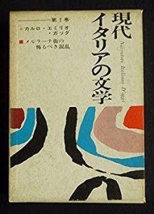 現代イタリアの文学〈第1〉カルロ・エミリオ・ガッダ (1970年)(中古品)