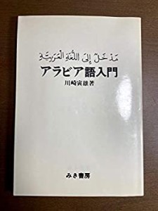 アラビア語入門 (1974年)(中古品)