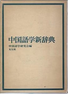 中国語学新辞典 (1969年)(中古品)