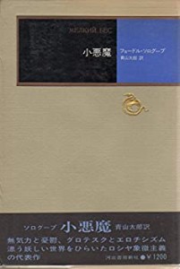 小悪魔 (1972年) (モダン・クラシックス)(中古品)