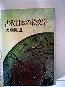 古代日本の絵文字 (1975年)(中古品)