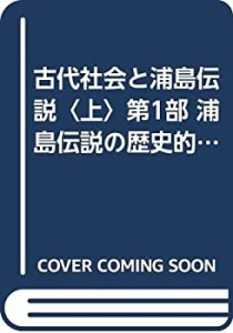 古代社会と浦島伝説〈上〉第1部 浦島伝説の歴史的形成 (1975年)(中古品)