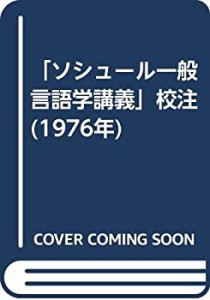 「ソシュール一般言語学講義」校注 (1976年)(中古品)