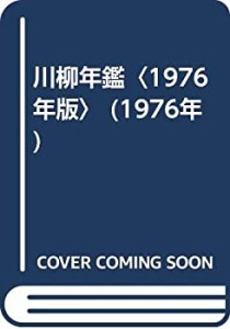 川柳年鑑〈1976年版〉 (1976年)(中古品)