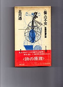 （像）の不安―仮構詩論序説 (1972年) (ユリイカ叢書)(中古品)