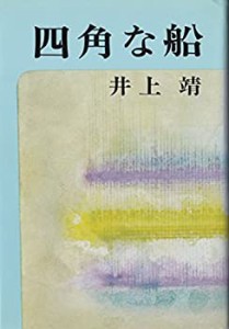 四角な船 (1972年)(中古品)